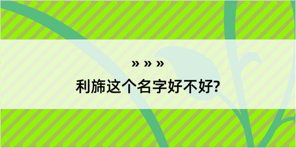 利旆这个名字好不好?