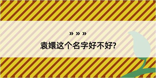 袁嬛这个名字好不好?