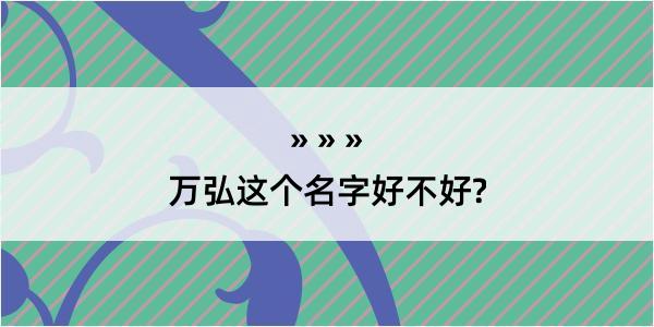 万弘这个名字好不好?