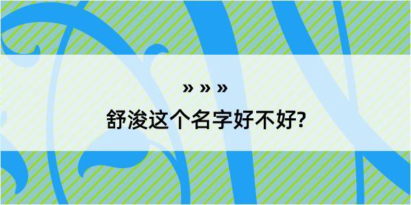 舒浚这个名字好不好?