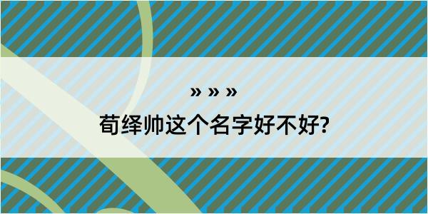 荀绎帅这个名字好不好?