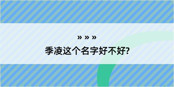 季凌这个名字好不好?