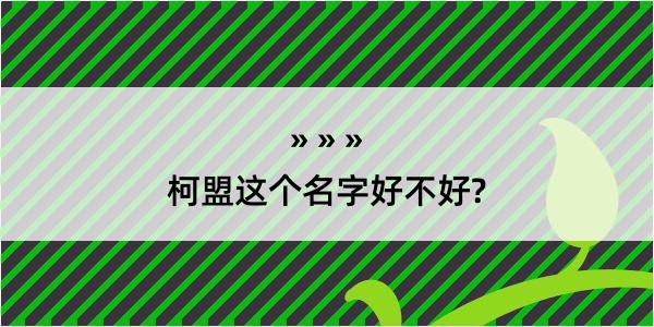 柯盟这个名字好不好?