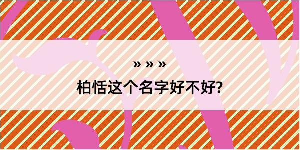 柏恬这个名字好不好?