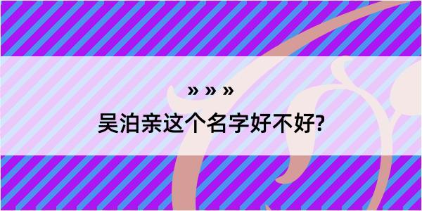 吴泊亲这个名字好不好?