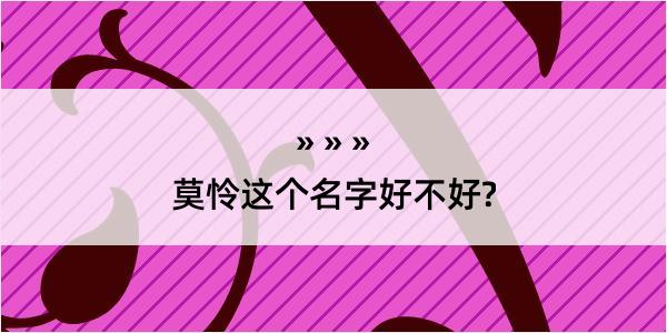 莫怜这个名字好不好?