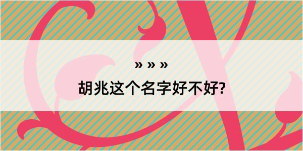 胡兆这个名字好不好?