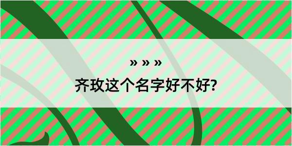 齐玫这个名字好不好?