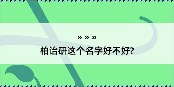 柏诒研这个名字好不好?