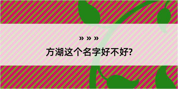 方湖这个名字好不好?