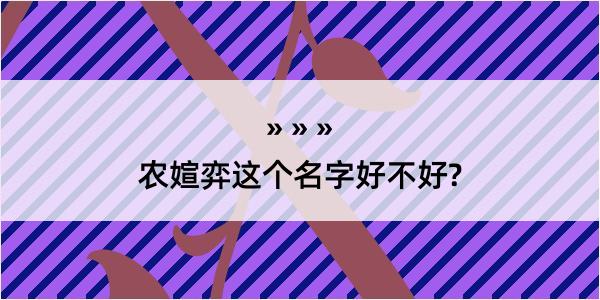 农媗弈这个名字好不好?