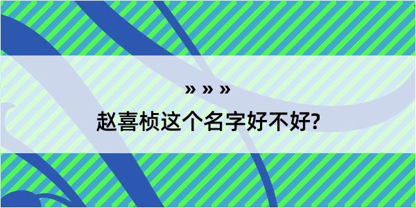 赵喜桢这个名字好不好?