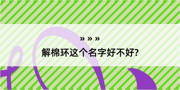 解棉环这个名字好不好?