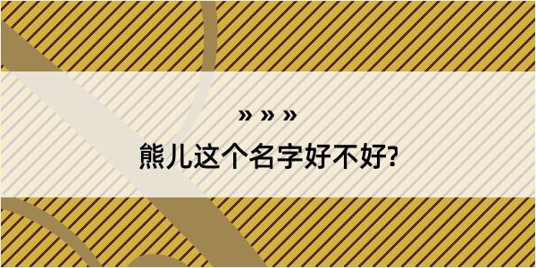 熊儿这个名字好不好?