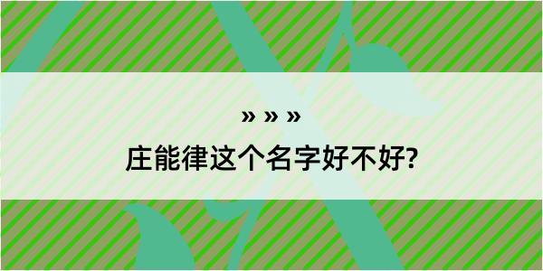 庄能律这个名字好不好?