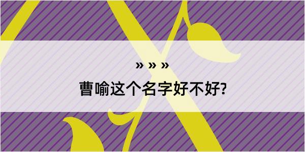 曹喻这个名字好不好?