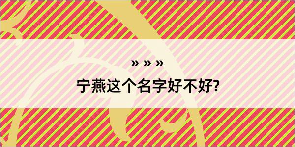 宁燕这个名字好不好?