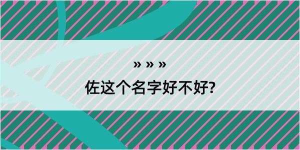 佐这个名字好不好?