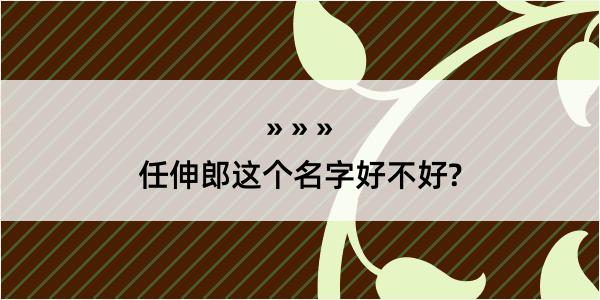 任伸郎这个名字好不好?