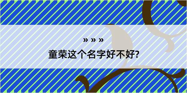 童荣这个名字好不好?