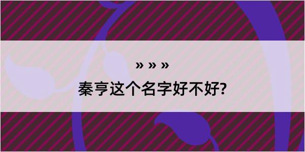 秦亨这个名字好不好?