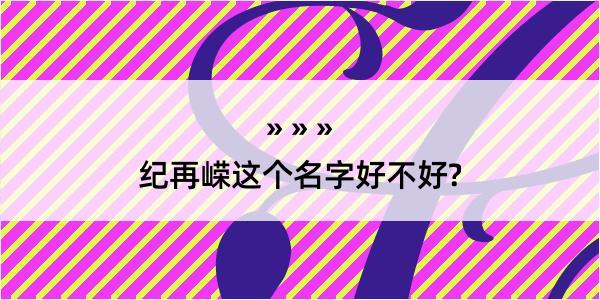 纪再嵘这个名字好不好?