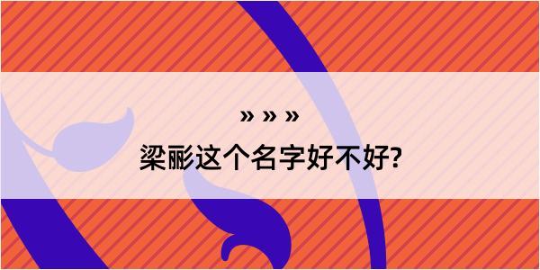 梁彨这个名字好不好?