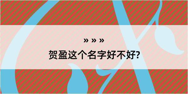 贺盈这个名字好不好?