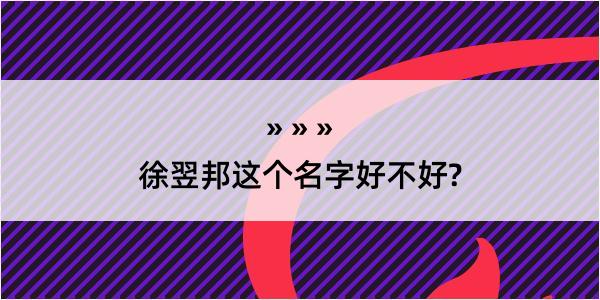 徐翌邦这个名字好不好?