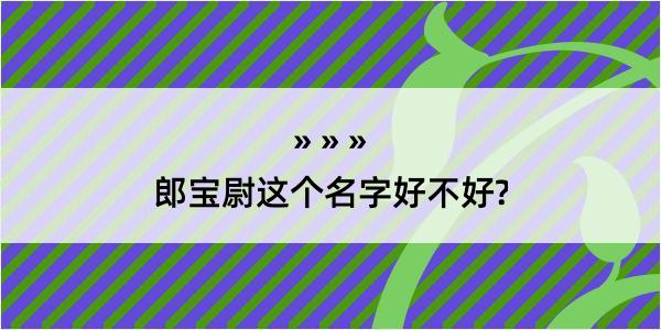 郎宝尉这个名字好不好?