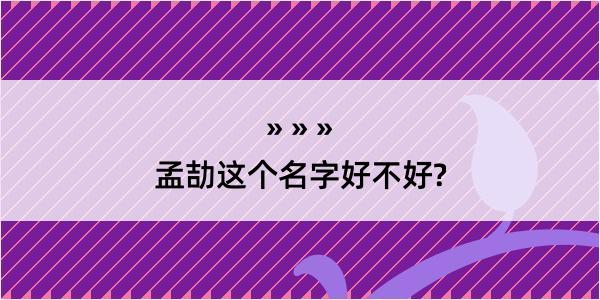 孟劼这个名字好不好?