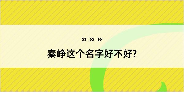 秦峥这个名字好不好?