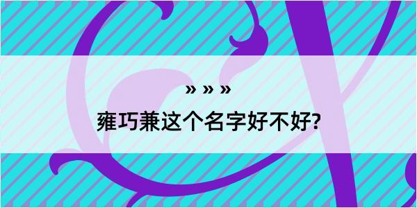 雍巧兼这个名字好不好?