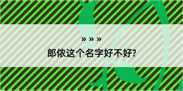 郎侬这个名字好不好?