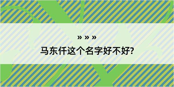 马东仟这个名字好不好?