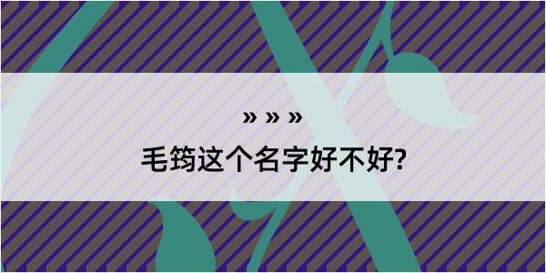 毛筠这个名字好不好?