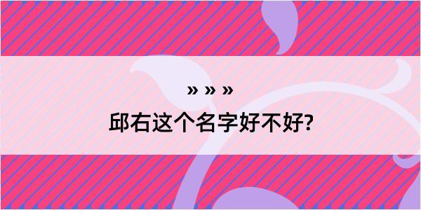 邱右这个名字好不好?