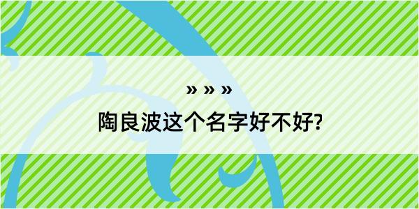 陶良波这个名字好不好?