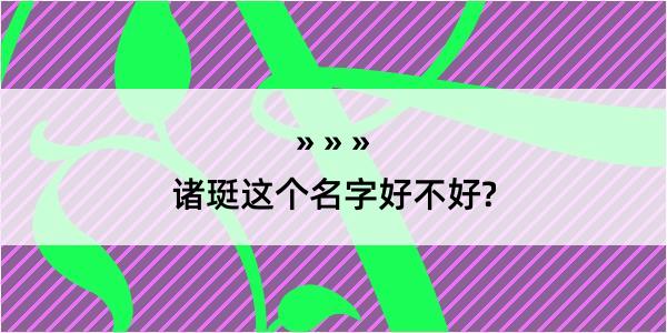 诸珽这个名字好不好?