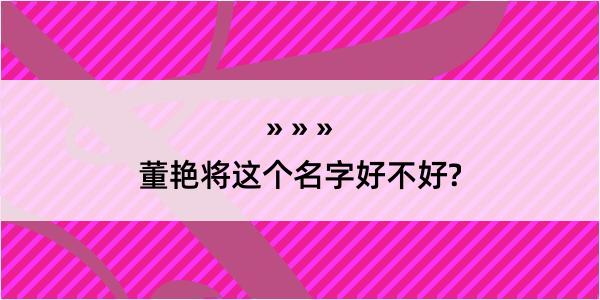 董艳将这个名字好不好?