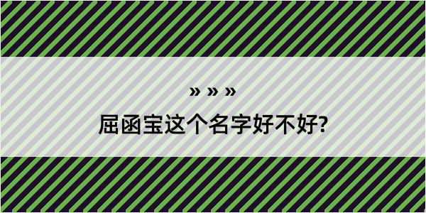 屈函宝这个名字好不好?