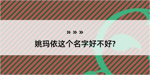 姚玛依这个名字好不好?