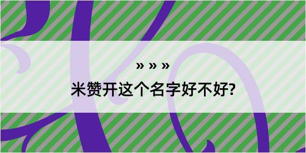 米赞开这个名字好不好?