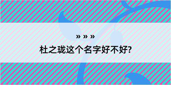 杜之珑这个名字好不好?