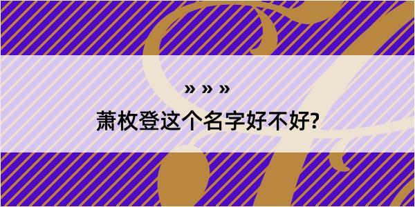 萧枚登这个名字好不好?