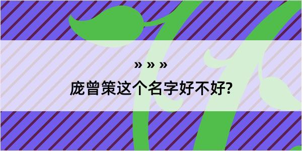 庞曾策这个名字好不好?