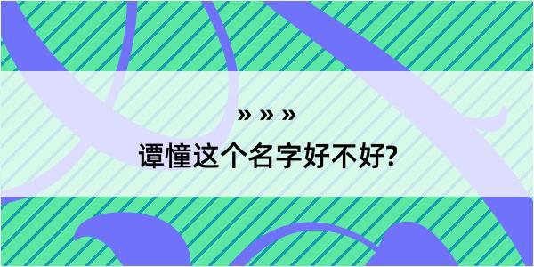 谭憧这个名字好不好?