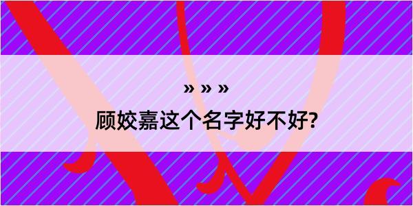 顾姣嘉这个名字好不好?