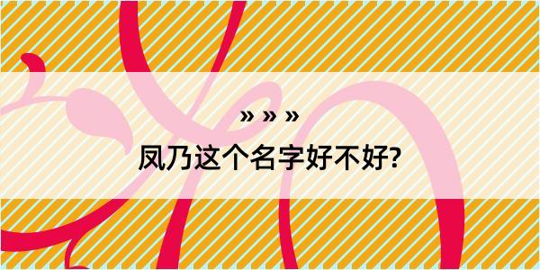 凤乃这个名字好不好?