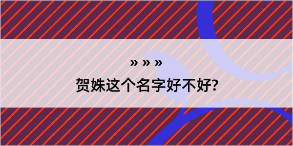 贺姝这个名字好不好?